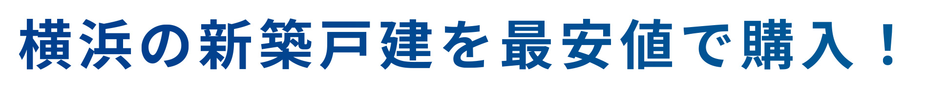 横浜の新築戸建を最安値で購入!